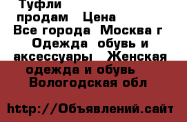 Туфли Louboutin, Valentino продам › Цена ­ 6 000 - Все города, Москва г. Одежда, обувь и аксессуары » Женская одежда и обувь   . Вологодская обл.